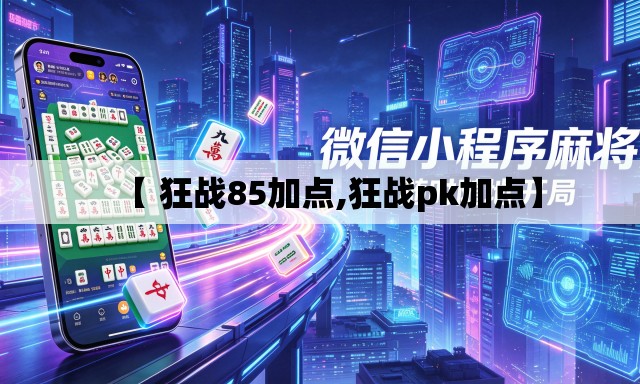 【 狂战85加点,狂战pk加点】 【 狂战85加点,狂战pk加点】