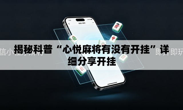 揭秘科普“心悦麻将有没有开挂”详细分享开挂