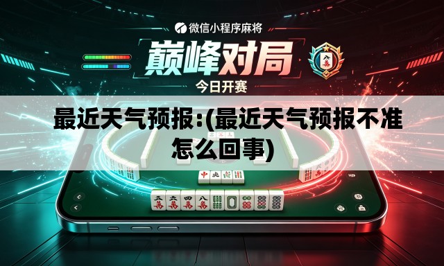   最近天气预报:(最近天气预报不准怎么回事)