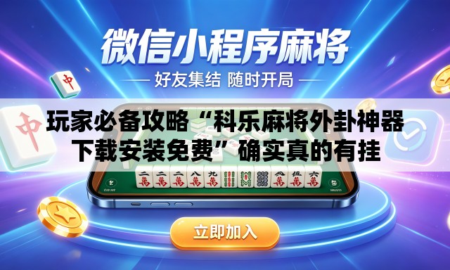 玩家必备攻略“科乐麻将外卦神器下载安装免费”确实真的有挂