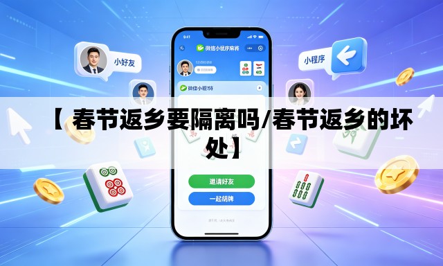【 春节返乡要隔离吗/春节返乡的坏处】 【 春节返乡要隔离吗/春节返乡的坏处】