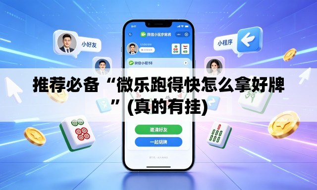 推荐必备“微乐跑得快怎么拿好牌”(真的有挂)