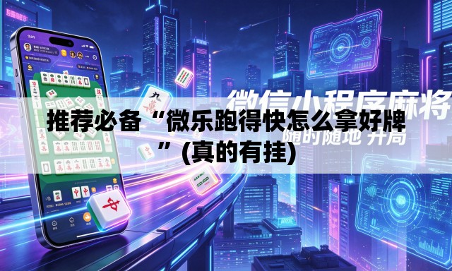 推荐必备“微乐跑得快怎么拿好牌	”(真的有挂)