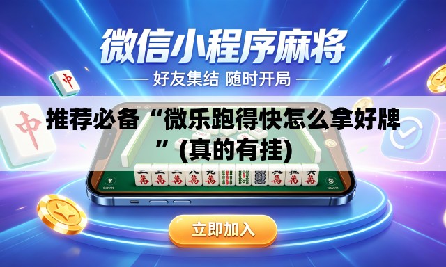 推荐必备“微乐跑得快怎么拿好牌”(真的有挂)
