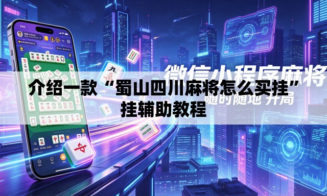 介绍一款“蜀山四川麻将怎么买挂”挂辅助教程
