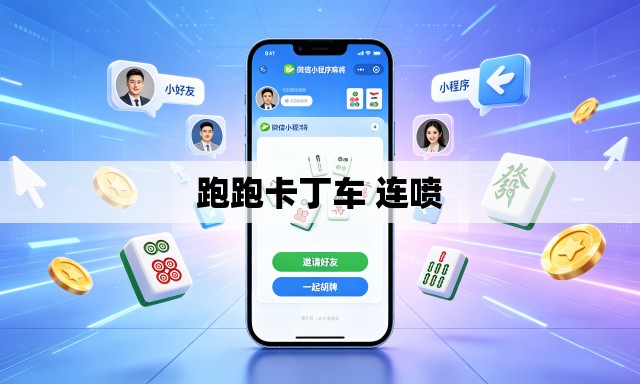 跑跑卡丁车 连喷