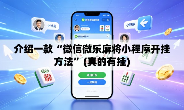 介绍一款“微信微乐麻将小程序开挂方法”(真的有挂)