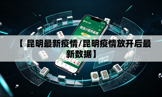 【 昆明最新疫情/昆明疫情放开后最新数据】