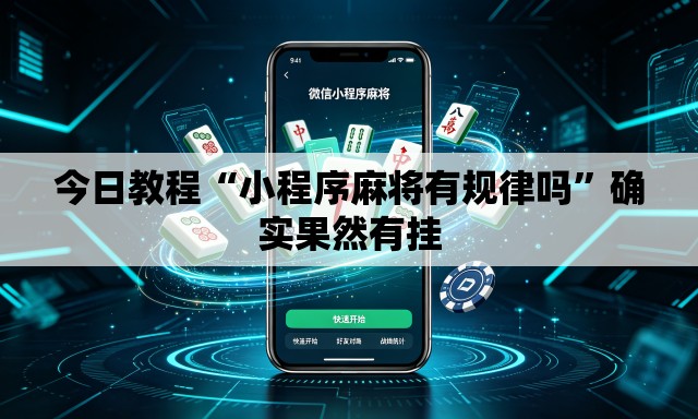 今日教程“小程序麻将有规律吗”确实果然有挂
