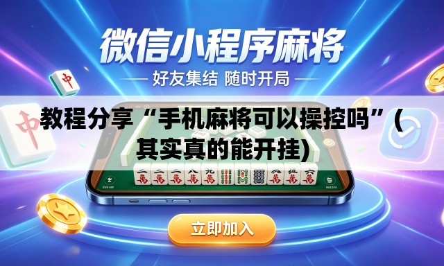 教程分享“手机麻将可以操控吗”(其实真的能开挂)