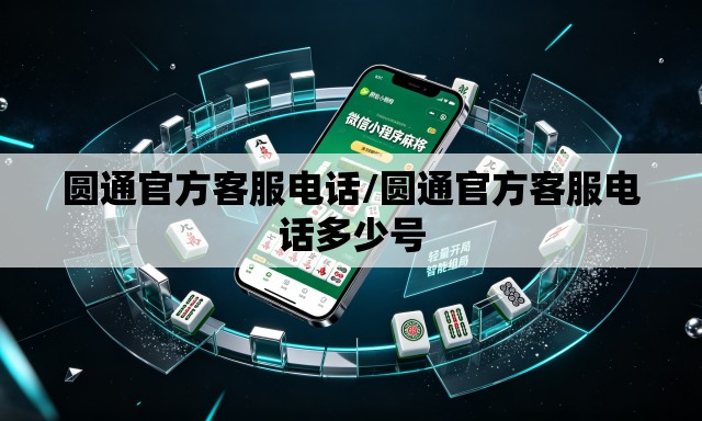 圆通官方客服电话/圆通官方客服电话多少号 圆通官方客服电话/圆通官方客服电话多少号