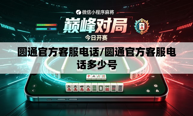 圆通官方客服电话/圆通官方客服电话多少号 圆通官方客服电话/圆通官方客服电话多少号