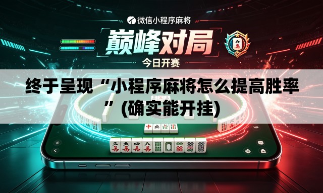 终于呈现“小程序麻将怎么提高胜率	”(确实能开挂)