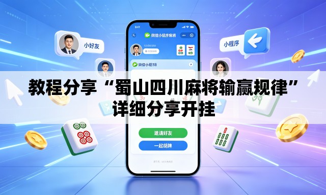 教程分享“蜀山四川麻将输赢规律”详细分享开挂