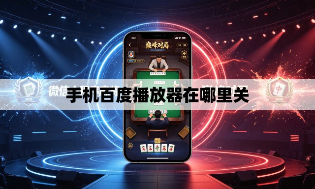 手机百度播放器在哪里关 手机百度播放器在哪里关