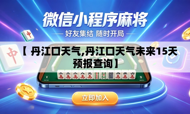 【 丹江口天气,丹江口天气未来15天预报查询】