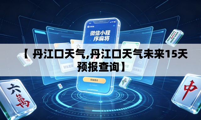 【 丹江口天气,丹江口天气未来15天预报查询】
