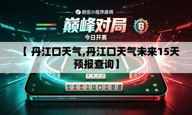 【 丹江口天气,丹江口天气未来15天预报查询】