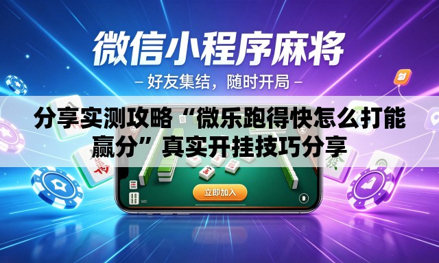 分享实测攻略“微乐跑得快怎么打能赢分”真实开挂技巧分享