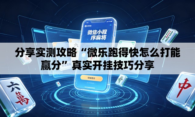 分享实测攻略“微乐跑得快怎么打能赢分	”真实开挂技巧分享