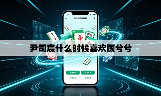 尹司宸什么时候喜欢顾兮兮