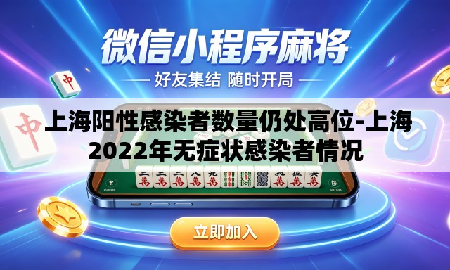 上海阳性感染者数量仍处高位-上海2022年无症状感染者情况 上海阳性感染者数量仍处高位-上海2022年无症状感染者情况
