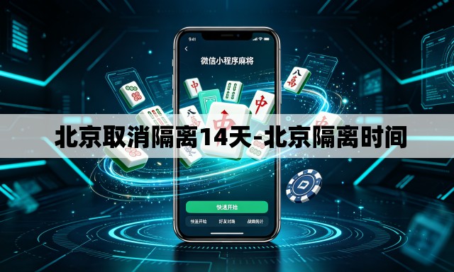  北京取消隔离14天-北京隔离时间