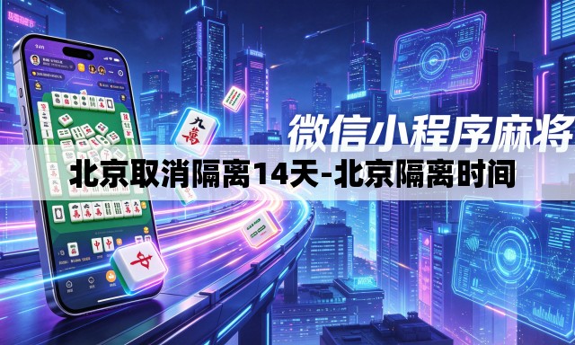  北京取消隔离14天-北京隔离时间