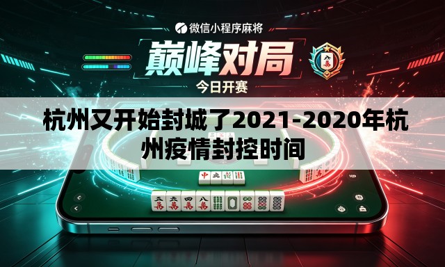  杭州又开始封城了2021-2020年杭州疫情封控时间