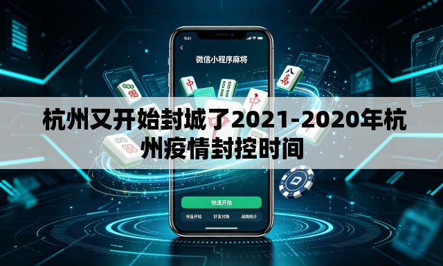  杭州又开始封城了2021-2020年杭州疫情封控时间