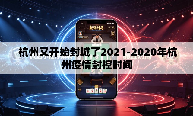  杭州又开始封城了2021-2020年杭州疫情封控时间
