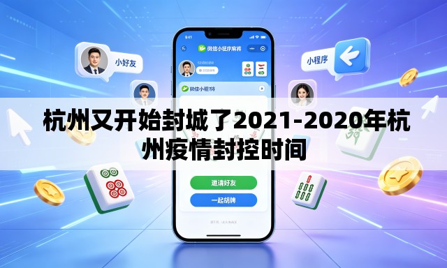  杭州又开始封城了2021-2020年杭州疫情封控时间
