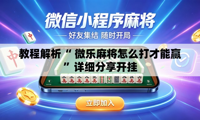 教程解析“ 微乐麻将怎么打才能赢”详细分享开挂