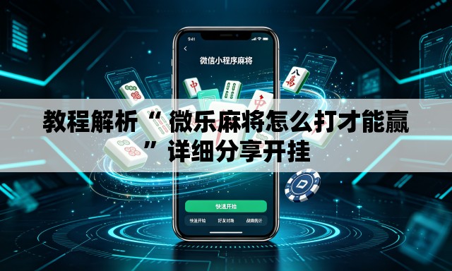 教程解析“ 微乐麻将怎么打才能赢”详细分享开挂