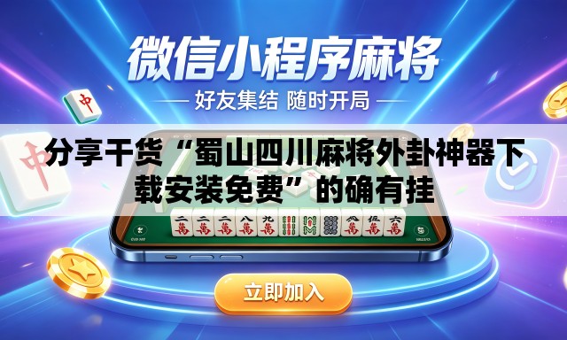 分享干货“蜀山四川麻将外卦神器下载安装免费”的确有挂