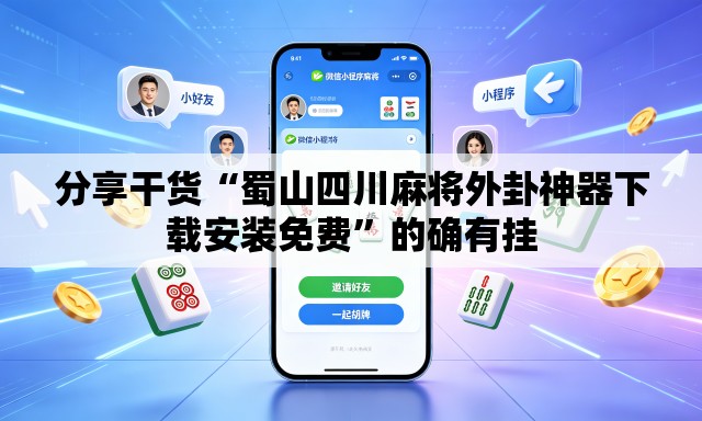分享干货“蜀山四川麻将外卦神器下载安装免费”的确有挂