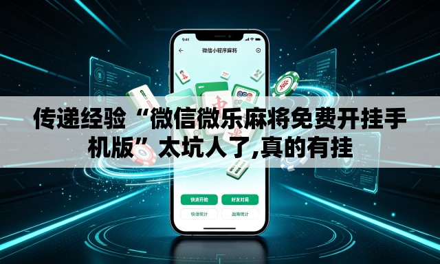 传递经验“微信微乐麻将免费开挂手机版”太坑人了,真的有挂