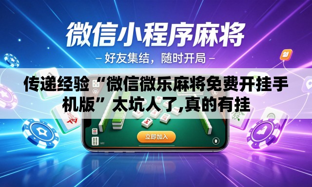 传递经验“微信微乐麻将免费开挂手机版”太坑人了,真的有挂