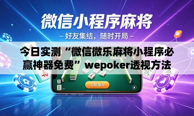今日实测“微信微乐麻将小程序必赢神器免费”wepoker透视方法