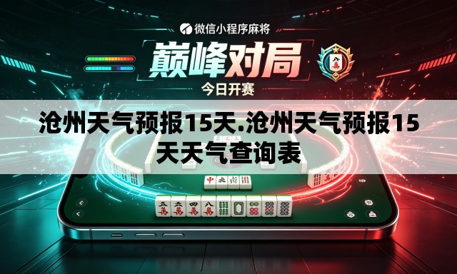 沧州天气预报15天.沧州天气预报15天天气查询表 沧州天气预报15天.沧州天气预报15天天气查询表