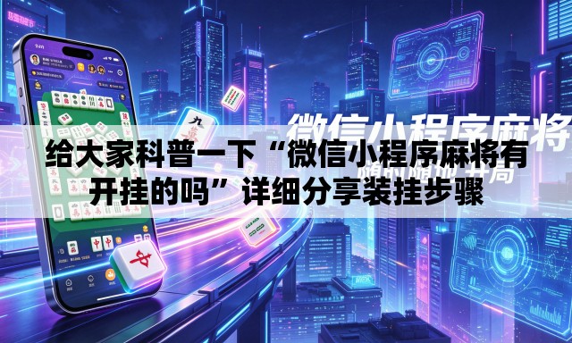 给大家科普一下“微信小程序麻将有开挂的吗	”详细分享装挂步骤