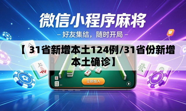 【 31省新增本土124例/31省份新增本土确诊】 【 31省新增本土124例/31省份新增本土确诊】
