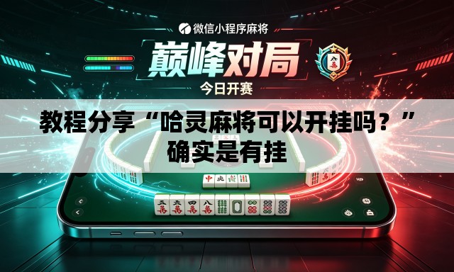 教程分享“哈灵麻将可以开挂吗？	”确实是有挂