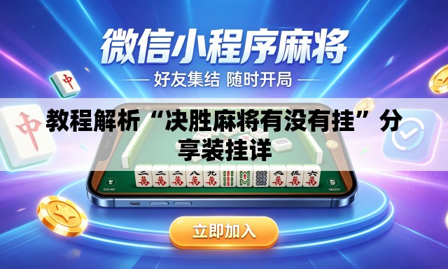 教程解析“决胜麻将有没有挂”分享装挂详