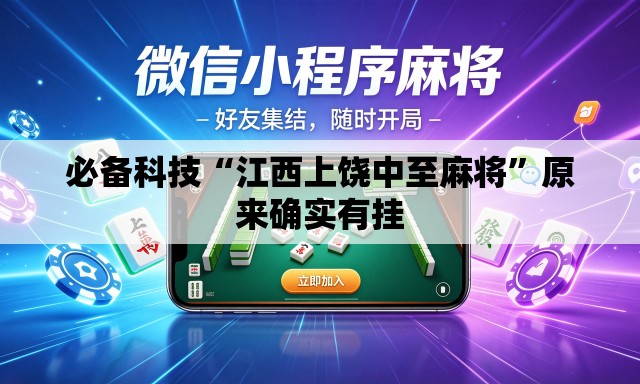 必备科技“江西上饶中至麻将”原来确实有挂