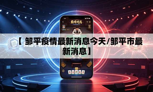 【 邹平疫情最新消息今天/邹平市最新消息】