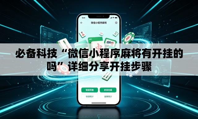 必备科技“微信小程序麻将有开挂的吗”详细分享开挂步骤