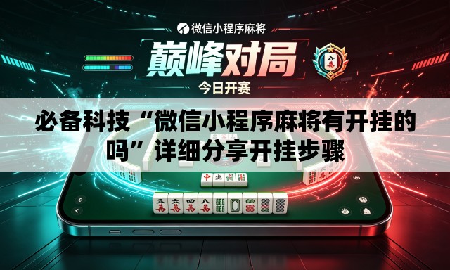 必备科技“微信小程序麻将有开挂的吗”详细分享开挂步骤