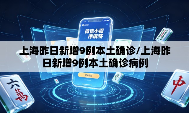 上海昨日新增9例本土确诊/上海昨日新增9例本土确诊病例 上海昨日新增9例本土确诊/上海昨日新增9例本土确诊病例
