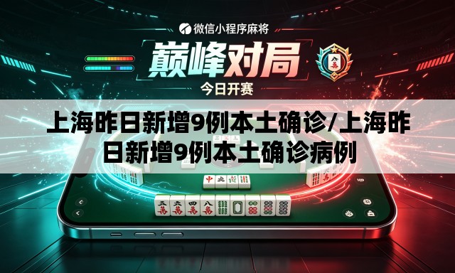 上海昨日新增9例本土确诊/上海昨日新增9例本土确诊病例 上海昨日新增9例本土确诊/上海昨日新增9例本土确诊病例